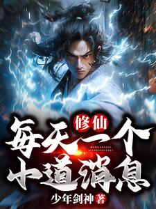 修仙：每天一个小道消息 作者：少年剑神