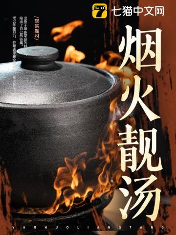 烟火靓汤 作者：七猫烟水一