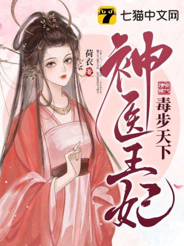 神医王妃毒步天下 作者：荷衣