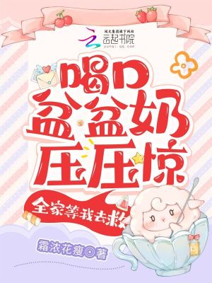 喝口盆盆奶压压惊，全家等我去救 作者：霜浓花瘦