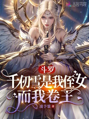 斗罗：千仞雪是我侄女，而我卷王 作者：凌予霏