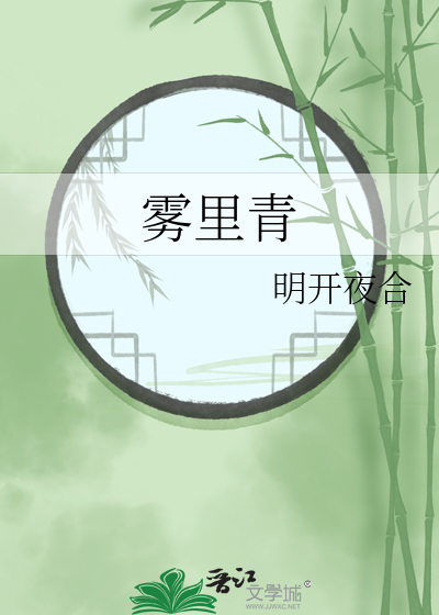 雾里青 作者：明开夜合