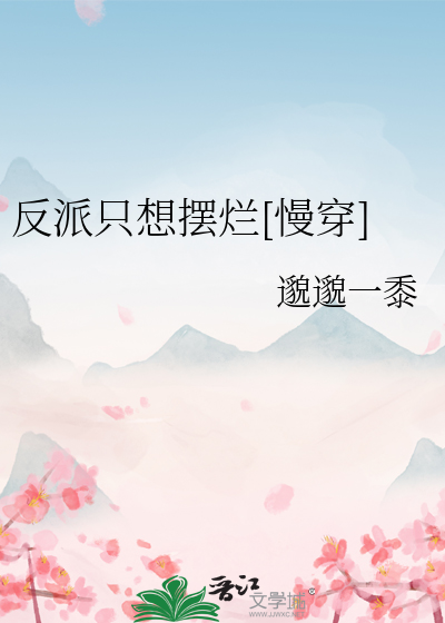 反派只想摆烂[慢穿] 作者：邈邈一黍