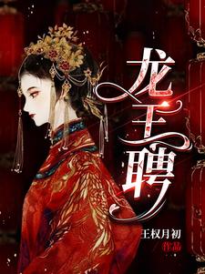 龙王聘 作者：王权月初