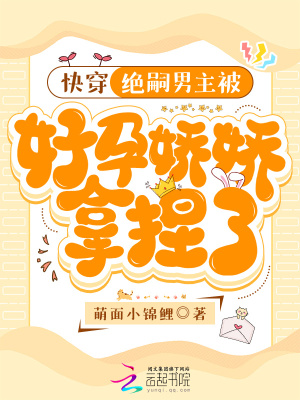 快穿：绝嗣男主被好孕娇娇拿捏了 作者：萌面小锦鲤
