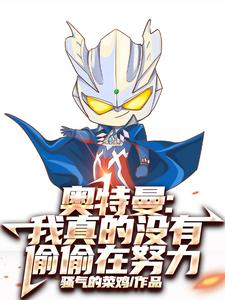 奥特曼：我真的没有偷偷在努力 作者：骚气的菜鸡