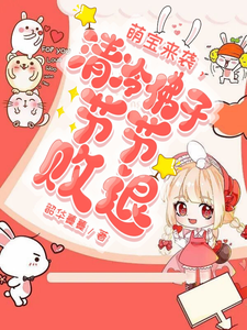 萌宝来袭，清冷佛子节节败退 作者：韶华蔓蔓