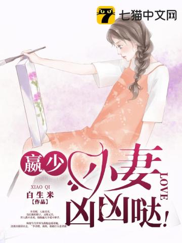 赢少小妻凶凶哒 作者：白生米