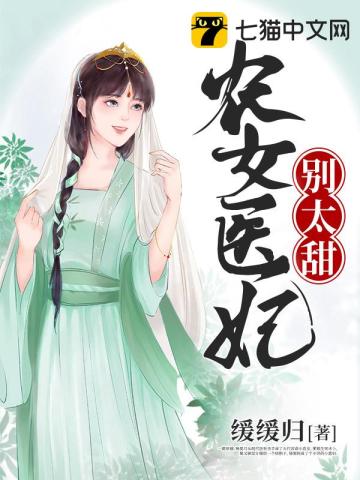 农女医妃别太甜 作者：缓缓归