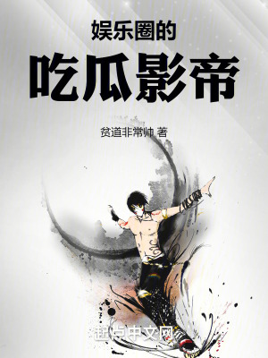 娱乐圈的吃瓜影帝 作者：贫道非常帅