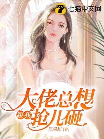 大佬总想跟我抢儿砸 作者：江墨甜