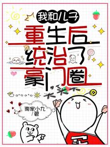 我和儿子重生后统治了豪门圈 作者：南家小九