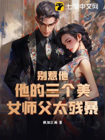 别惹他，他的三个美女师父太残暴 作者：枫如江画
