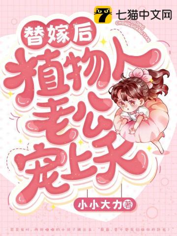 替嫁后植物人老公宠上天 作者：小小大力