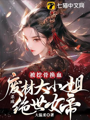 被挖骨换血！废材大小姐杀成绝世女帝 作者：大温柔