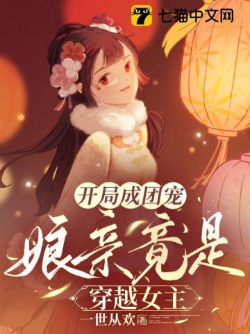 开局成团宠，娘亲竟是穿越女主 作者：一世从欢