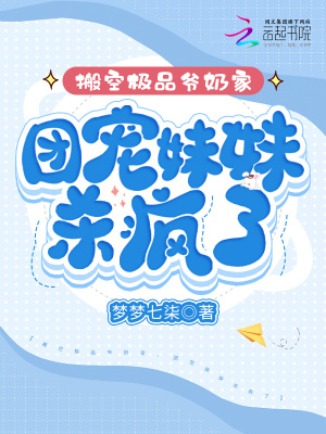 搬空极品爷奶家，团宠妹妹杀疯了 作者：梦梦七柒