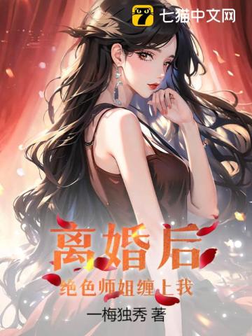 离婚后，绝色师姐缠上我 作者：一梅独秀