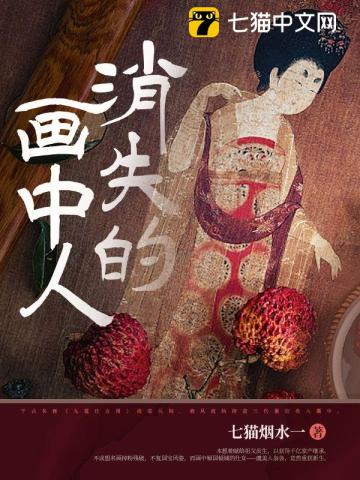 消失的画中人 作者：七猫烟水一