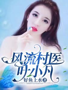风流村医叶小凡 作者：好鱼上水