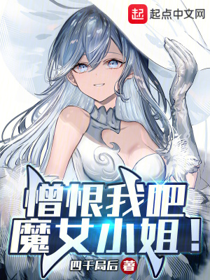 憎恨我吧，魔女小姐！ 作者：四千局后