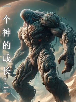 一个神的成长 作者：懒人zero