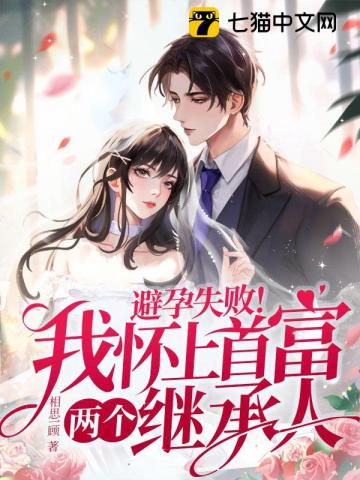 避孕失败！我怀上首富两个继承人 作者：相思一顾