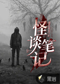 怪谈笔记 作者：最爱吃锅包肉