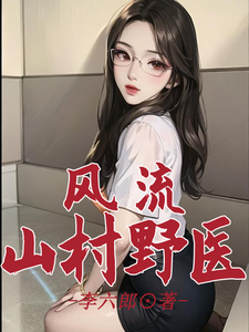 风流山村野医 作者：李六郎