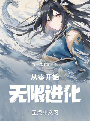从零开始无限进化 作者：竹子城小霸王