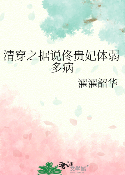 清穿之据说佟贵妃体弱多病 作者：濯濯韶华