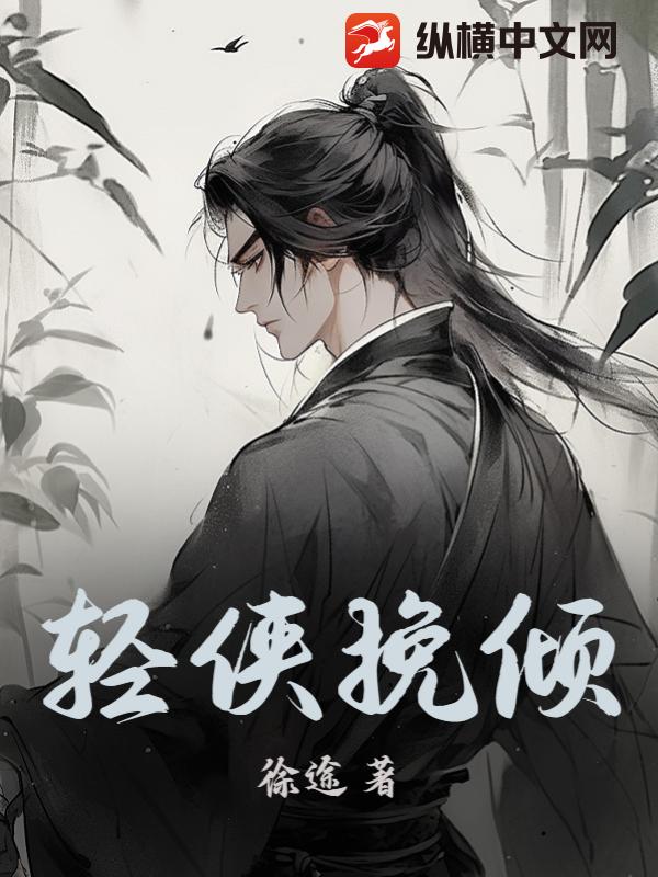 轻侠挽倾 作者：徐途