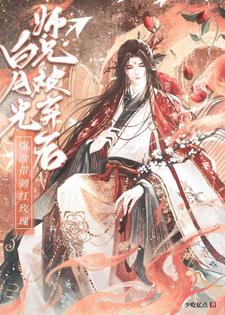 白月光师兄被弃后爆改带刺红玫瑰 作者：少吃亿点