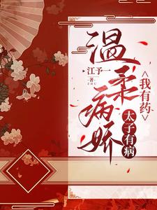 温柔病娇太子有病，我有药 作者：江予一
