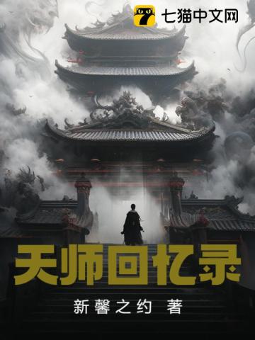 天师回忆录 作者：新馨之约