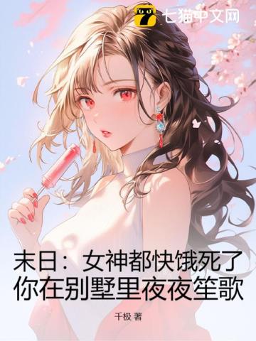 末日：女神都快饿死了，你在别墅里夜夜笙歌 作者：千极