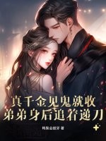 真千金见鬼就收，弟弟身后追着递刀 作者：鸭梨会拔牙