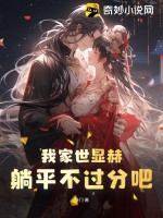 我家世显赫，躺平不过分吧！ 作者：开门