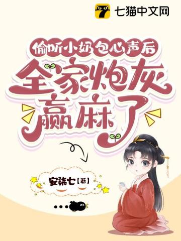 偷听小奶包心声后，全家炮灰赢麻了 作者：安柒七