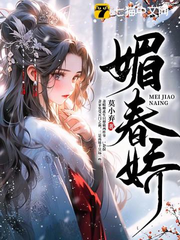 媚春娇 作者：莫小弃
