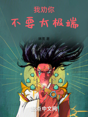 我劝你不要太极端 作者：琳贾