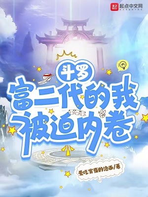 斗罗：富二代的我被迫内卷 作者：爱吃宵夜的泡面