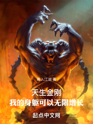 天生金刚：我的身躯可以无限增长 作者：再入江湖