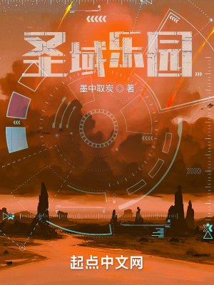 圣域乐园 作者：墨中取炭