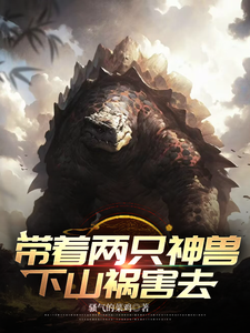 带着两只神兽下山祸害去 作者：骚气的菜鸡
