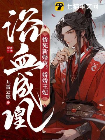惨死新婚夜，娇娇王妃浴血成凰 作者：九霄云歌