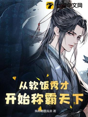 从软饭秀才开始称霸天下 作者：我将踏歌而来