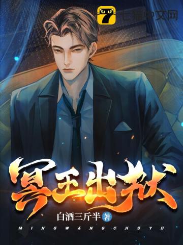 冥王出狱 作者：白酒三斤半