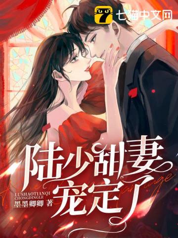 陆少甜妻宠定了 作者：墨墨卿卿