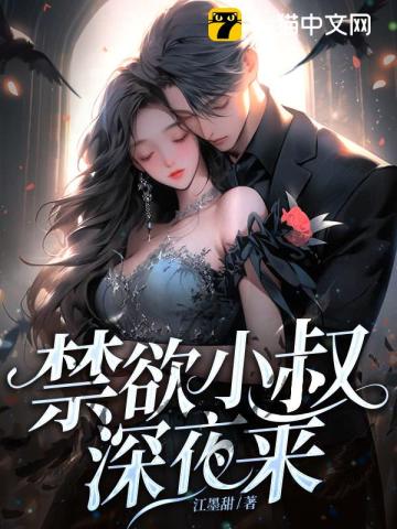 禁欲小叔深夜来 作者：江墨甜